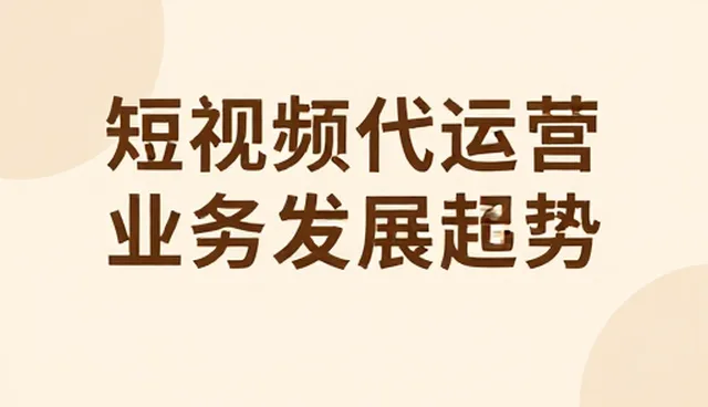 短视频运营如何借助技术迭代拓宽应用场景